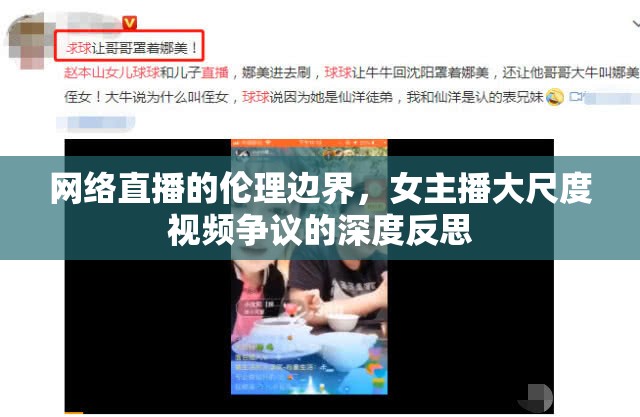 網(wǎng)絡(luò)直播的倫理邊界，女主播大尺度視頻爭議的深度反思