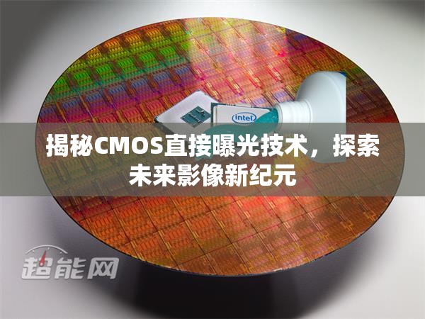 揭秘CMOS直接曝光技術(shù)，探索未來(lái)影像新紀(jì)元