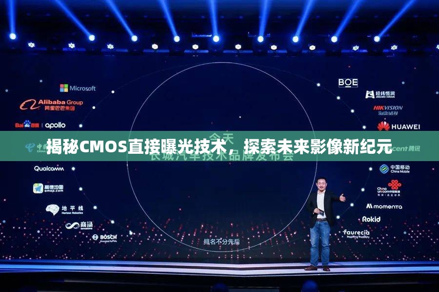 揭秘CMOS直接曝光技術(shù)，探索未來(lái)影像新紀(jì)元