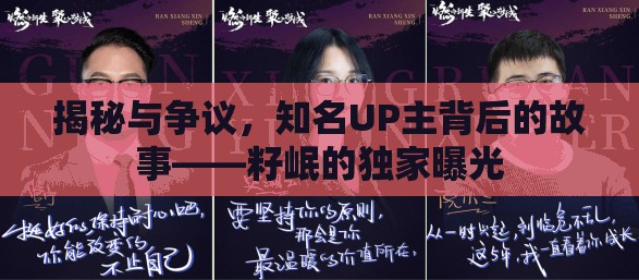 揭秘與爭議，知名UP主背后的故事——籽岷的獨(dú)家曝光