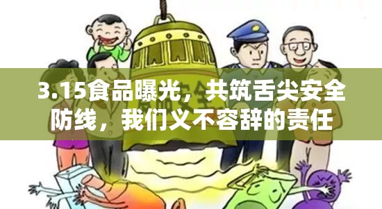 3.15食品曝光，共筑舌尖安全防線，我們義不容辭的責(zé)任