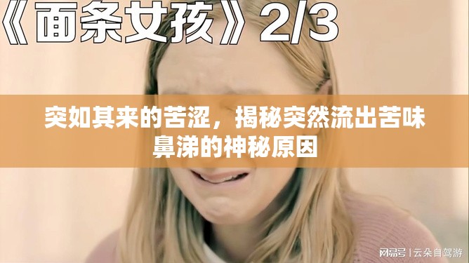 突如其來的苦澀，揭秘突然流出苦味鼻涕的神秘原因