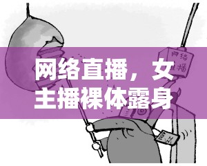 網(wǎng)絡(luò)直播，女主播裸體露身現(xiàn)象與道德邊界的灰色地帶