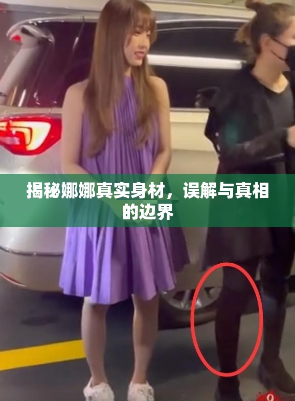 揭秘娜娜真實身材，誤解與真相的邊界