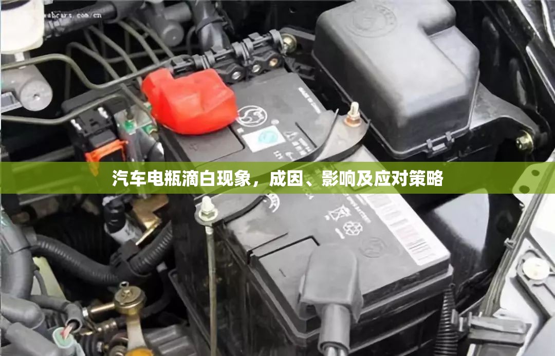 汽車電瓶滴白現(xiàn)象，成因、影響及應(yīng)對(duì)策略
