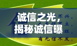 誠信之光，揭秘誠信曝光群的正向力量與深遠(yuǎn)影響