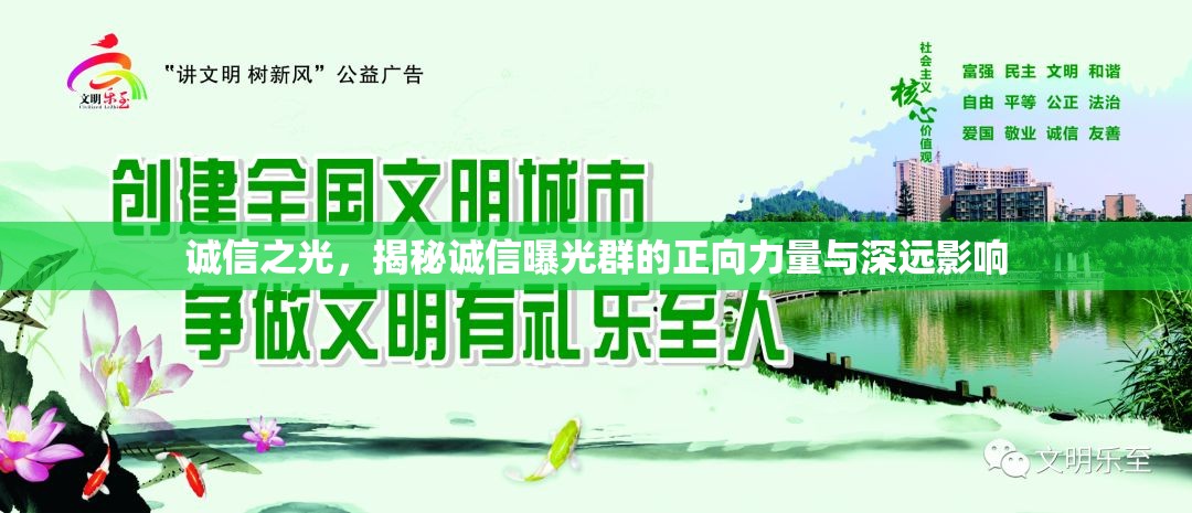 誠信之光，揭秘誠信曝光群的正向力量與深遠(yuǎn)影響