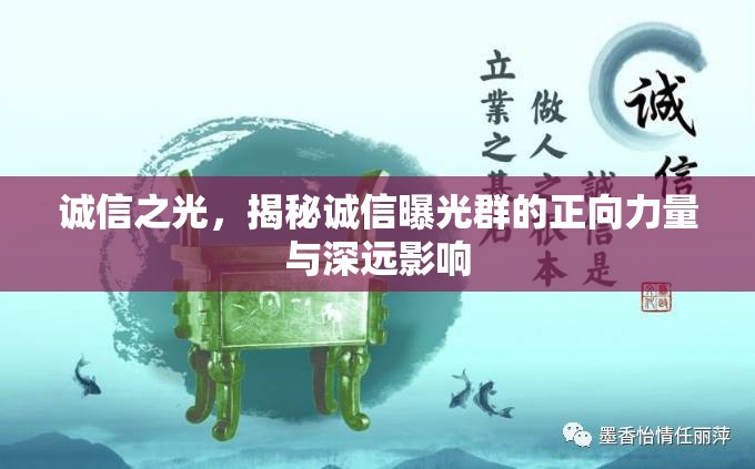 誠信之光，揭秘誠信曝光群的正向力量與深遠(yuǎn)影響