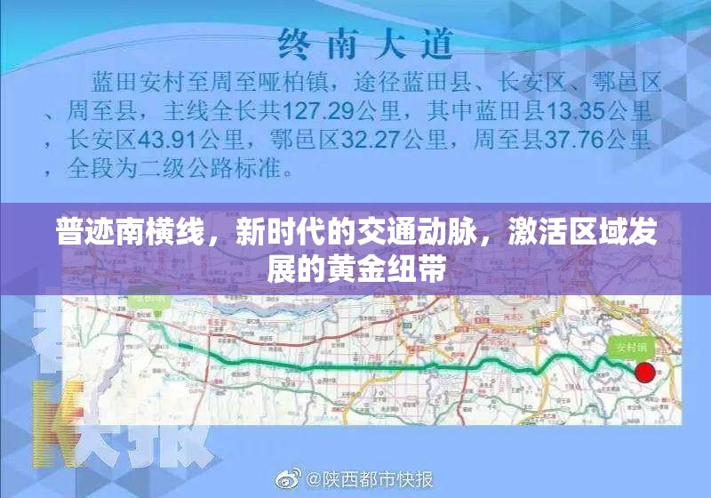 普跡南橫線，新時代的交通動脈，激活區(qū)域發(fā)展的黃金紐帶