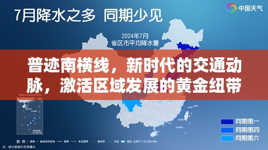 普跡南橫線，新時代的交通動脈，激活區(qū)域發(fā)展的黃金紐帶