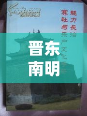 晉東南明珠，長治在媒體聚焦下的現(xiàn)代轉型與文化魅力探索