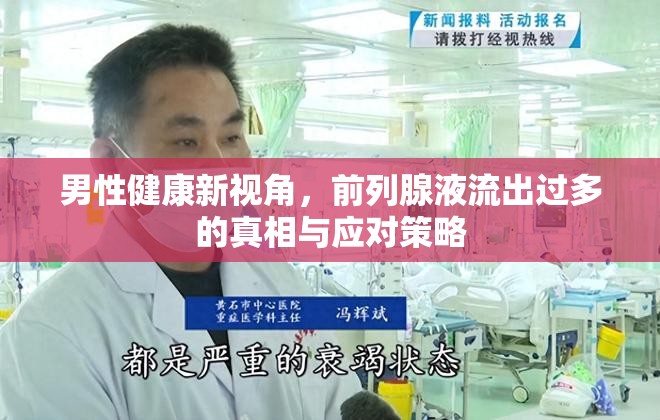 男性健康新視角，前列腺液流出過多的真相與應(yīng)對(duì)策略