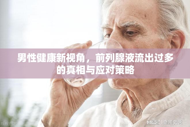 男性健康新視角，前列腺液流出過多的真相與應(yīng)對(duì)策略