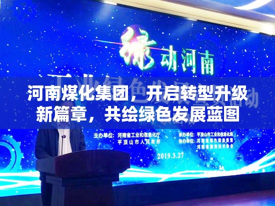 河南煤化集團(tuán)，開(kāi)啟轉(zhuǎn)型升級(jí)新篇章，共繪綠色發(fā)展藍(lán)圖