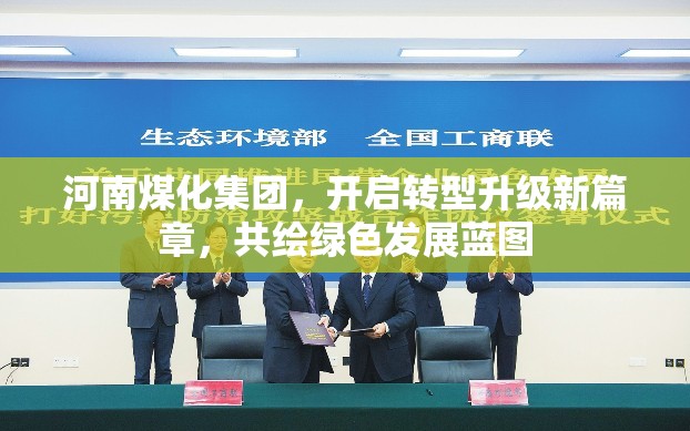 河南煤化集團(tuán)，開(kāi)啟轉(zhuǎn)型升級(jí)新篇章，共繪綠色發(fā)展藍(lán)圖