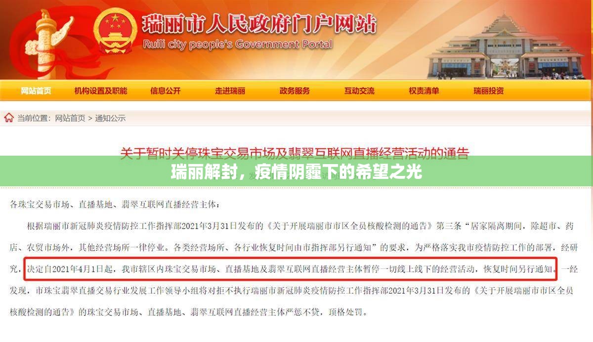 瑞麗解封，疫情陰霾下的希望之光