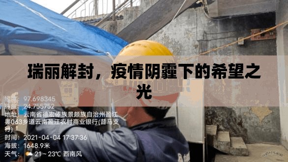 瑞麗解封，疫情陰霾下的希望之光