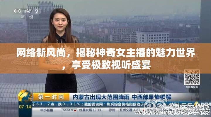 網(wǎng)絡新風尚，揭秘神奇女主播的魅力世界，享受極致視聽盛宴