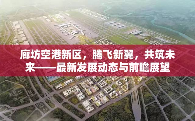 廊坊空港新區(qū)，騰飛新翼，共筑未來(lái)——最新發(fā)展動(dòng)態(tài)與前瞻展望