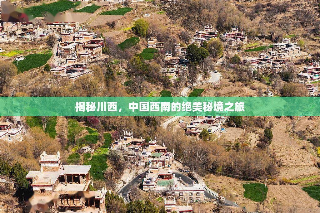 揭秘川西，中國西南的絕美秘境之旅