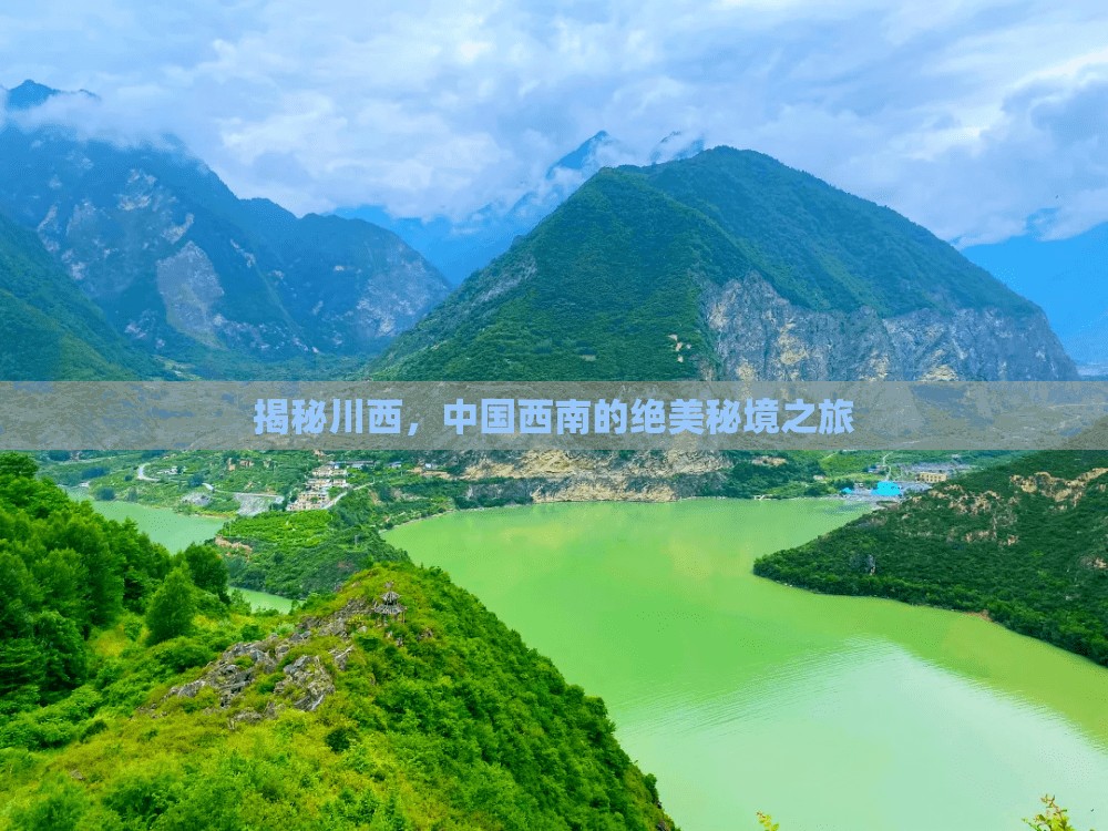 揭秘川西，中國西南的絕美秘境之旅