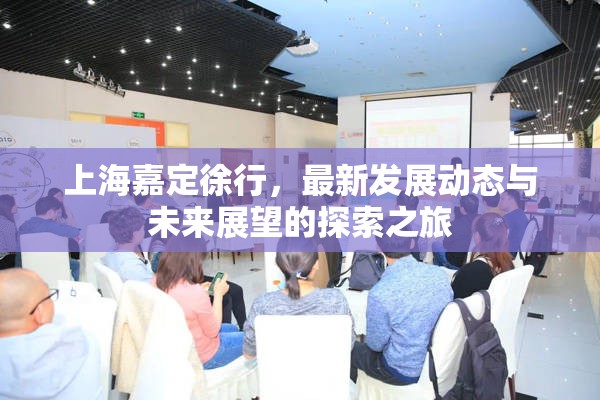 上海嘉定徐行，最新發(fā)展動(dòng)態(tài)與未來(lái)展望的探索之旅