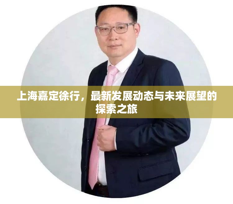 上海嘉定徐行，最新發(fā)展動(dòng)態(tài)與未來(lái)展望的探索之旅