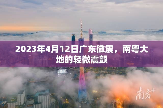 2023年4月12日廣東微震，南粵大地的輕微震顫