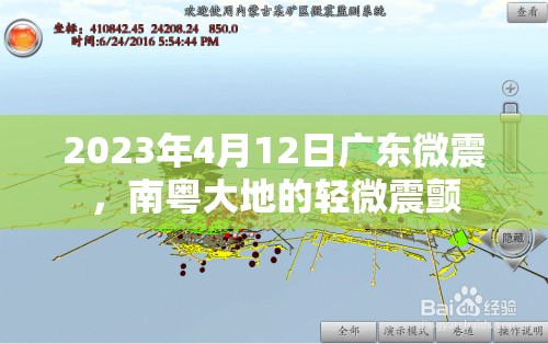 2023年4月12日廣東微震，南粵大地的輕微震顫