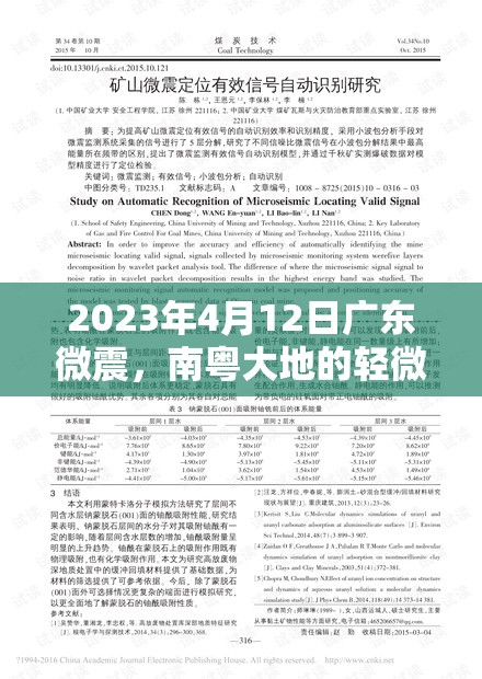 2023年4月12日廣東微震，南粵大地的輕微震顫