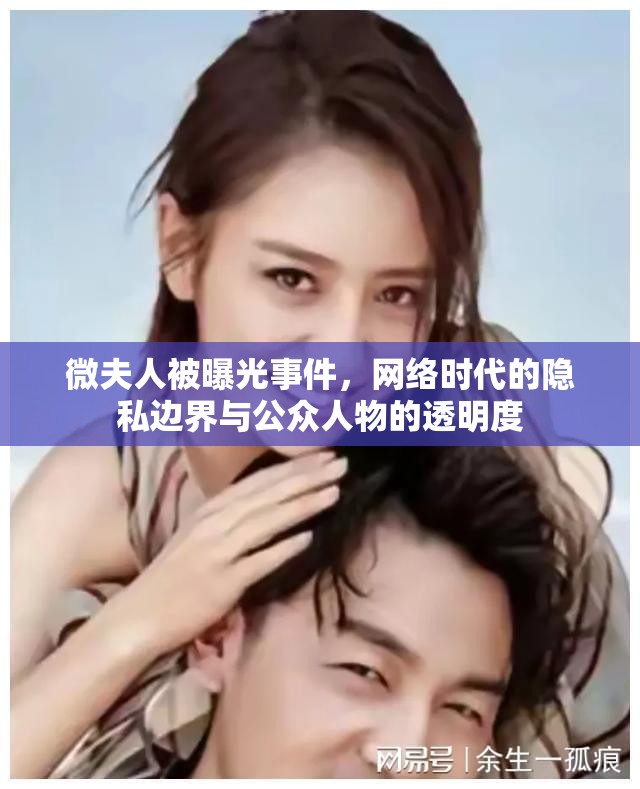 微夫人被曝光事件，網(wǎng)絡(luò)時(shí)代的隱私邊界與公眾人物的透明度