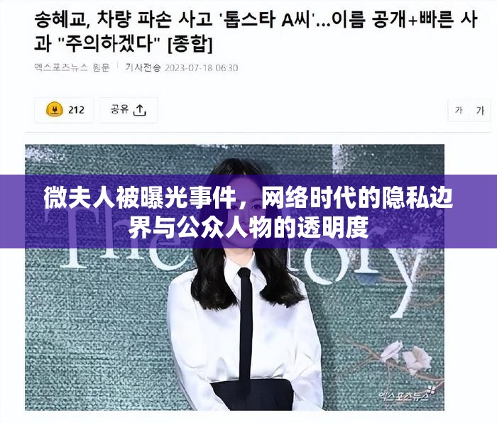 微夫人被曝光事件，網(wǎng)絡(luò)時(shí)代的隱私邊界與公眾人物的透明度