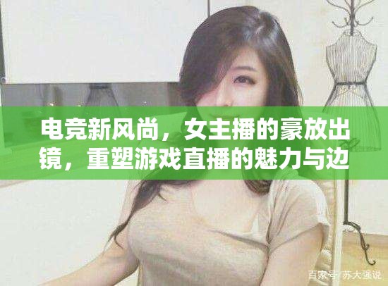 電競新風(fēng)尚，女主播的豪放出鏡，重塑游戲直播的魅力與邊界