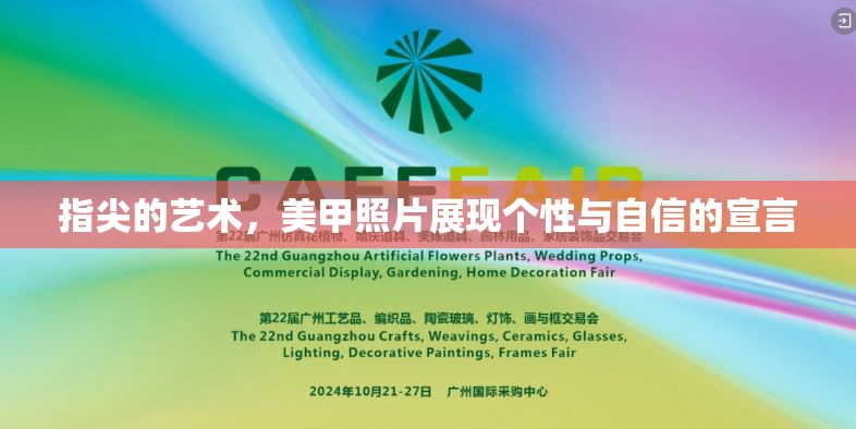 指尖的藝術(shù)，美甲照片展現(xiàn)個(gè)性與自信的宣言