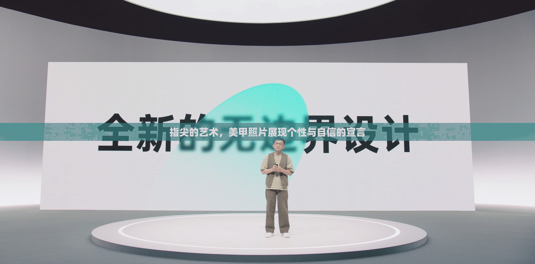 指尖的藝術(shù)，美甲照片展現(xiàn)個(gè)性與自信的宣言
