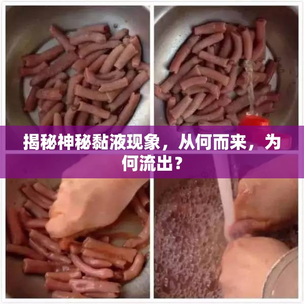 揭秘神秘黏液現(xiàn)象，從何而來，為何流出？
