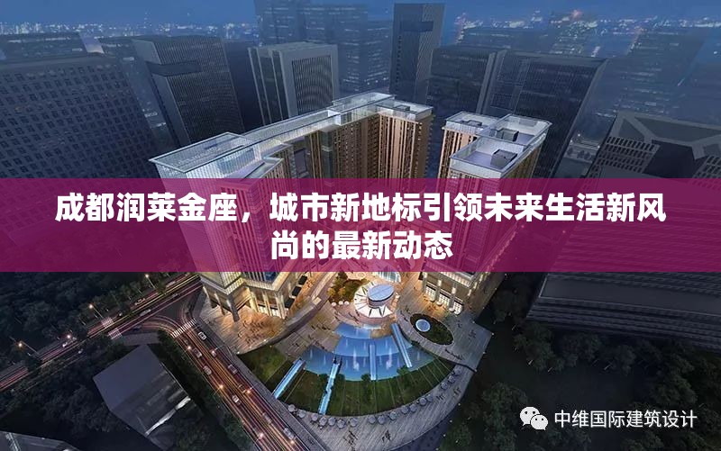 成都潤(rùn)萊金座，城市新地標(biāo)引領(lǐng)未來生活新風(fēng)尚的最新動(dòng)態(tài)