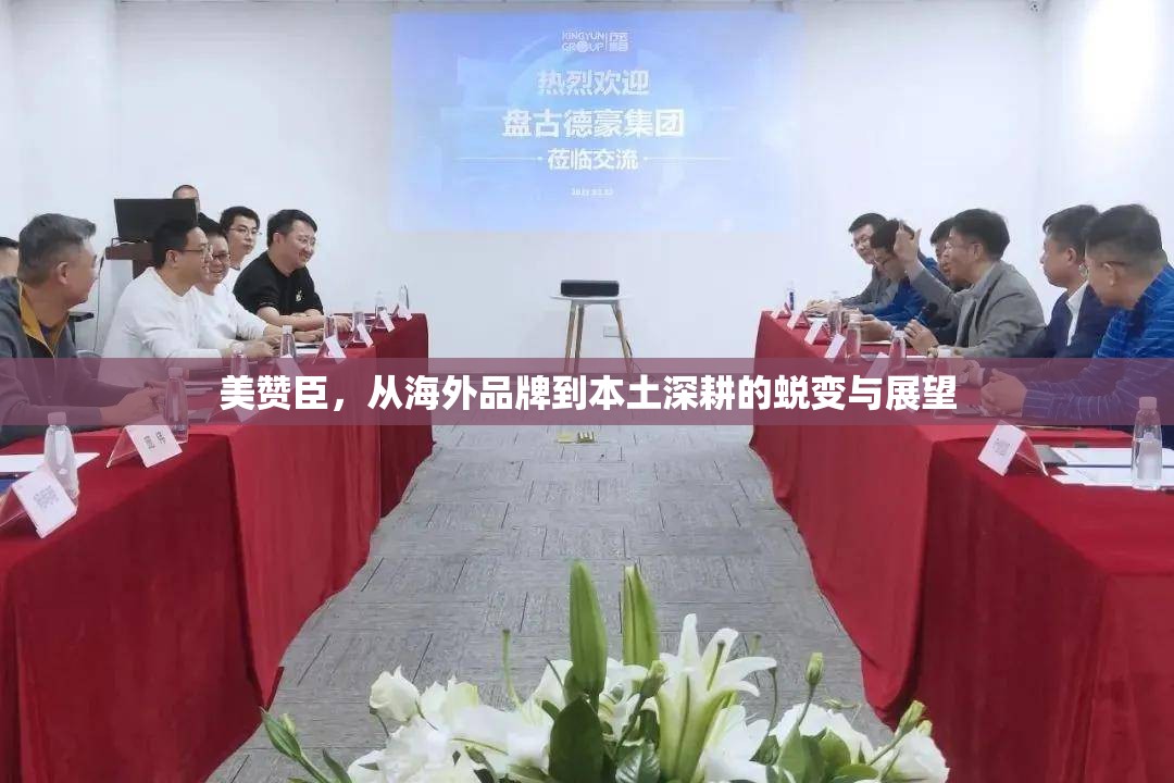美贊臣，從海外品牌到本土深耕的蛻變與展望