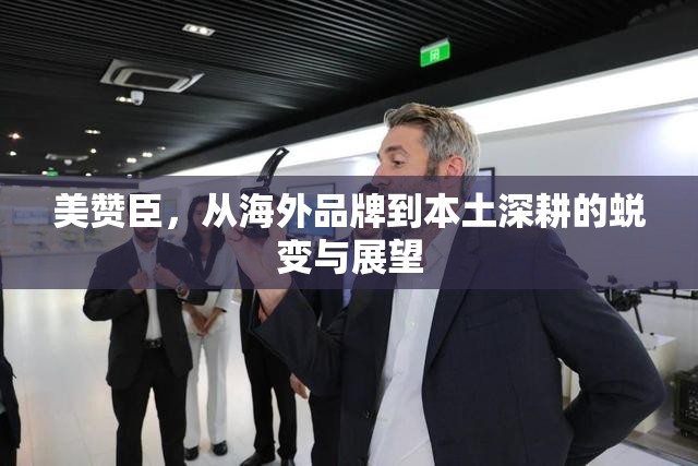 美贊臣，從海外品牌到本土深耕的蛻變與展望