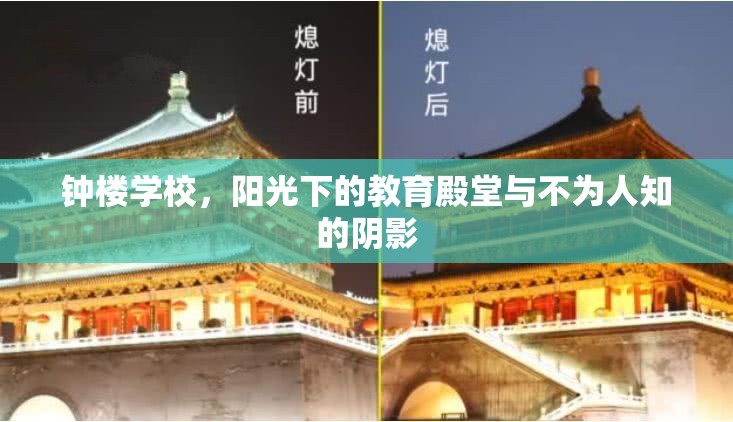 鐘樓學(xué)校，陽光下的教育殿堂與不為人知的陰影