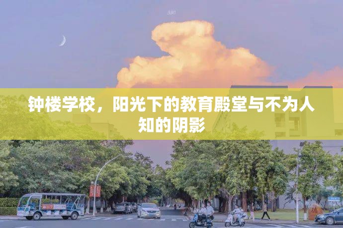 鐘樓學(xué)校，陽光下的教育殿堂與不為人知的陰影