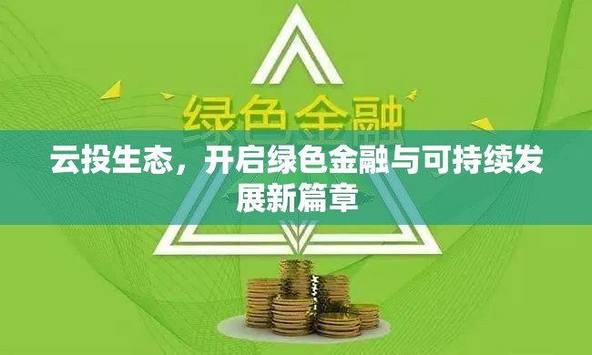 云投生態(tài)，開啟綠色金融與可持續(xù)發(fā)展新篇章