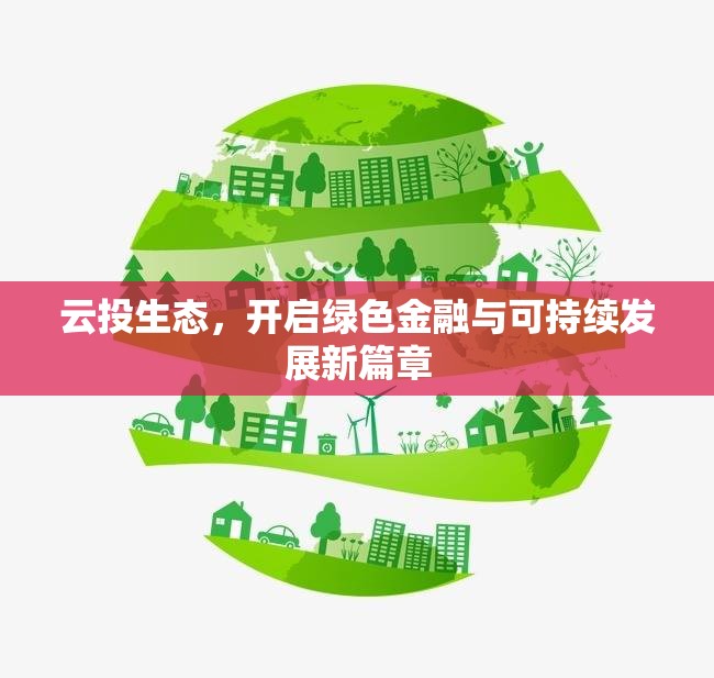 云投生態(tài)，開啟綠色金融與可持續(xù)發(fā)展新篇章