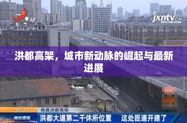 洪都高架，城市新動脈的崛起與最新進展