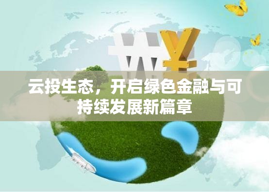 云投生態(tài)，開啟綠色金融與可持續(xù)發(fā)展新篇章