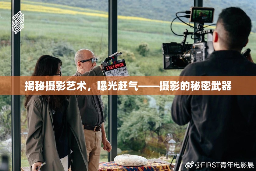 揭秘?cái)z影藝術(shù)，曝光趕氣——攝影的秘密武器