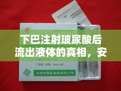 下巴注射玻尿酸后流出液體的真相，安全與誤解的交織