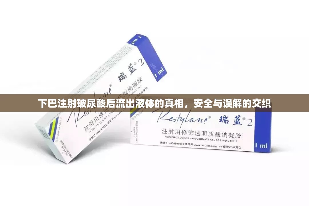 下巴注射玻尿酸后流出液體的真相，安全與誤解的交織