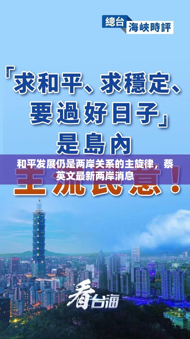 和平發(fā)展仍是兩岸關(guān)系的主旋律，蔡英文最新兩岸消息