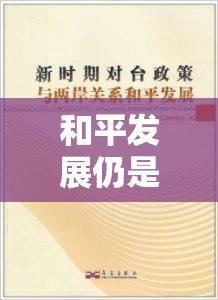 和平發(fā)展仍是兩岸關(guān)系的主旋律，蔡英文最新兩岸消息